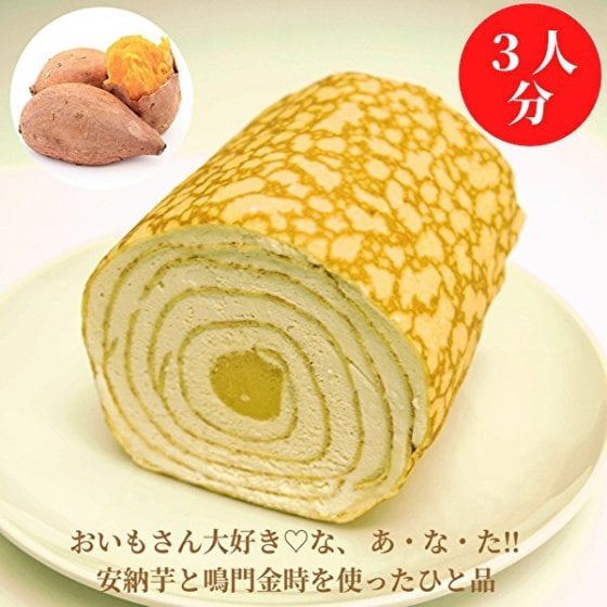 ミルクレープロールさつまいも 送料無料 最短翌日お届け　熨斗(のし) メッセージカード無料 配送日指定可 １個入 目安３人分  誕生日 プレゼント ギフト 贈り物 お祝 お取り寄せ