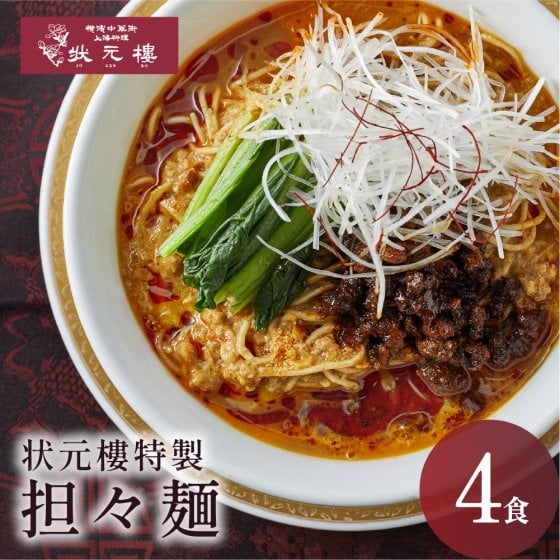 【冷凍】 状元特製 担々麺 ４食入り 上海料理 状元樓（じょうげんろう） 人気 おすすめ お試し 横浜中華街 中華 点心 飲茶 惣菜 麺 食品 食べ物 お土産 ごちそう お取り寄せグルメ 主食 軽食 冷凍 簡単調理 電子レンジ ギフト