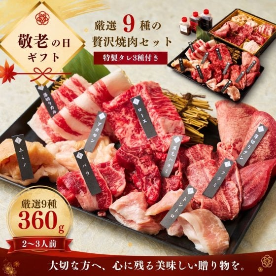 焼肉セット 敬老の日 ギフト 誕生日 ギフト 肉 メッセージカード/日時指定/熨斗対応可 バーベキュー お祝い （美味セット 360g） タレ付き 大阪 鶴橋 白雲台 大阪 鶴橋 焼肉 焼肉白雲台