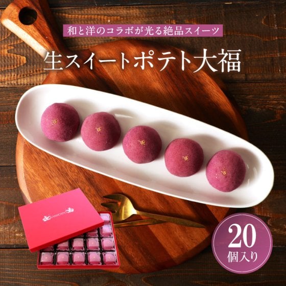 もちやわ・生スイートポテト大福20個入～ギフトボックスタイプ～     【 バレンタイン ホワイトデー 秋スイーツ サツマイモ  さつまいも スイートポテト お歳暮 洋菓子 和菓子 内祝い ギフト プレゼント 和スイーツ 洋風和菓子 スイーツ 手土産 お菓子 詰合せ 詰め合わせ セット 】