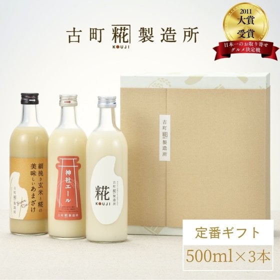 糀甘酒化粧箱入り3本ギフトセット【糀プレーン/生姜甘酒/玄米甘酒】｜健康に気を遣うあの方に飲む点滴の贈り物｜新潟 あまざけ ノンアルコール