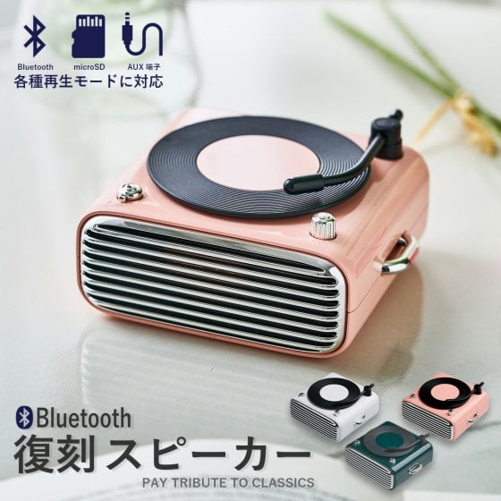 スピーカー Bluetooth 小型 おしゃれ レトロ レコード風 スマートフォン スマホ PC パソコン USB バッテリー 1000mAh 無線 ポータブル アウトドア 持ち運び 旅行 新生活 プレゼント 女性 贈り物 誕生日