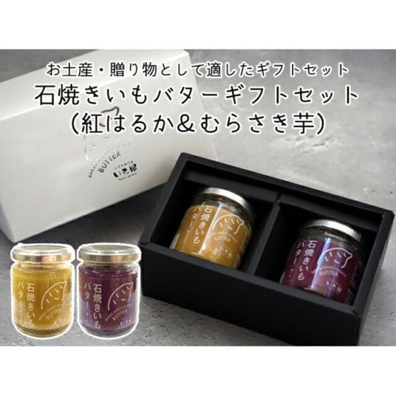 石焼き芋バターギフトセット 化粧箱入り(紅はるか・むらさき芋)お中元 お歳暮 おみやげ 母の日 ホワイトデー ギフト