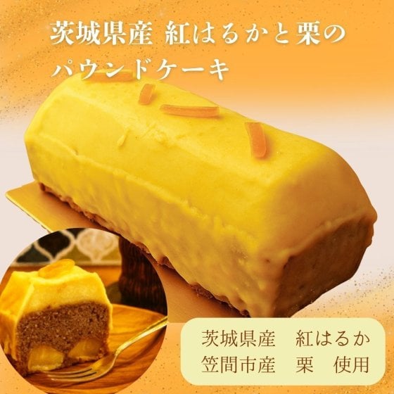 【茨城県産紅はるかと栗のプレミアムパウンドケーキ】 高級感 さつまいも 栗