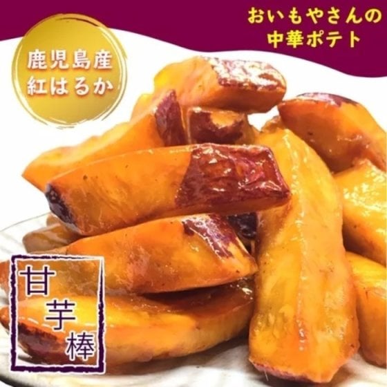 手づくり中華ポテト【甘芋棒】6個セット スイーツ