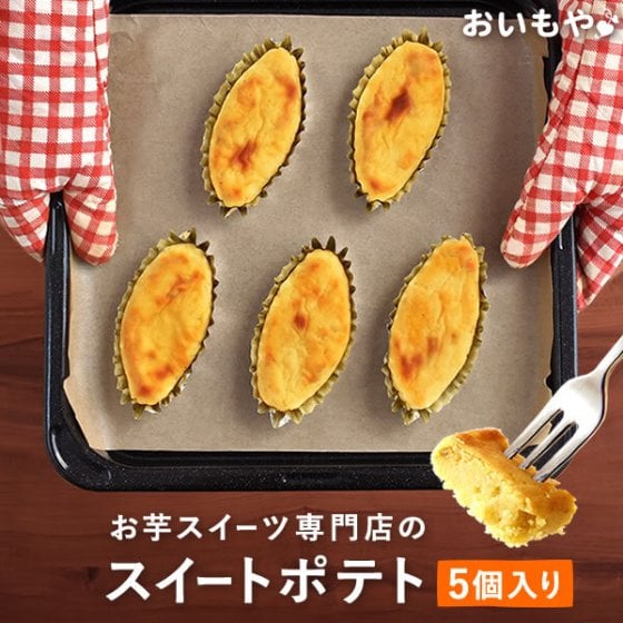 お中元 敬老の日 スイートポテト 誕生日プレゼント 5個 お祝い お世話になりました プチギフト 退職 移動 お菓子 お取り寄せ スイーツ ギフト プレゼント 洋菓子 焼き菓子 個包装 産休 手土産 職場 安い おいもや 敬老の日