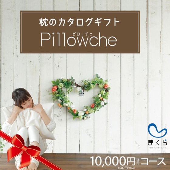 枕のカタログギフト「ピローチェ」10,000円コース ｜ < 90種類の中から好きな「枕」を1つ選べる <カタログギフト 枕 まくら 抱き枕 抱きまくら 結婚祝い 内祝い 引き出物 お祝い カタログ お返し お中元 ギフト プレゼント 人気 敬老の日 母の日 父の日 クリスマス 誕生日 >