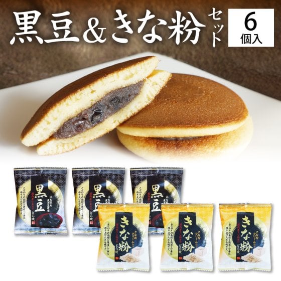 ギフト 送料無料 黒大豆 きな粉 黒豆どら焼き３個 きな粉どら焼き３個 6個入りセット 国内産小麦使用 きなこ こだわり素材 高級 どらやき どら焼 どら焼き 皮 ポイント消化 和菓子 ドラ焼き お祝い 贈答品 プレゼント あんこ 粒あん スイーツ お取り寄せ
