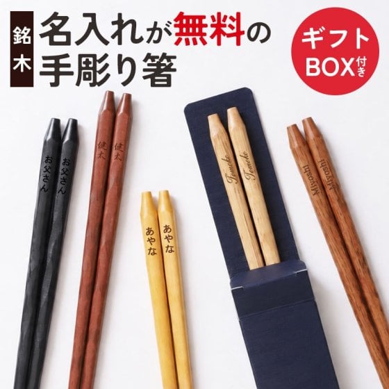 彫刻名入れ無料 銘木 手彫り箸 一膳 ギフトBOX入り 送料無料 名入れ箸 プレゼント ギフト 贈り物 バレンタインデー 退職祝い お箸 男性 引き出物 誕生日 女性 お祝い 記念品 はし 粗品 オリジナル箸 内祝い ドラジェ 卒園 卒業 お礼 ノベルティ