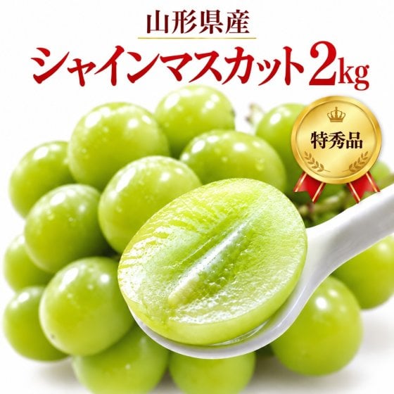 山形県産 シャインマスカット 特秀品 約2kg｜秋ギフト・誕生日・内祝い・贈答用