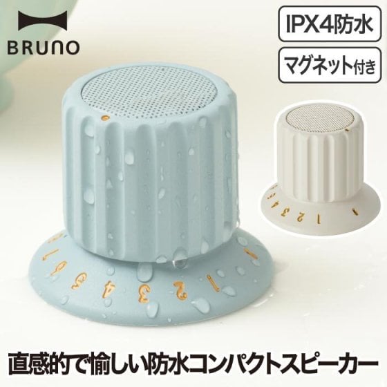 ワイヤレススピーカー 防水  BRUNO ブルーノ ボリュームノブスピーカー ポータブルスピーカー Bluetooth TWS対応 ハンズフリー通話 軽量 ダイヤル 磁石 マグネット 冷蔵庫 浴室 お風呂 ガレージ アウトドア キャンプ 小型 家電 おしゃれ 北欧 かわいい IPX4 【選べる特典付】
