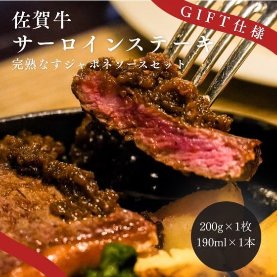 【GIFT】佐賀牛サーロインステーキと完熟なすジャポネソースセット ギフト プレゼント お中元 お歳暮 出産祝い 内祝い お誕生日