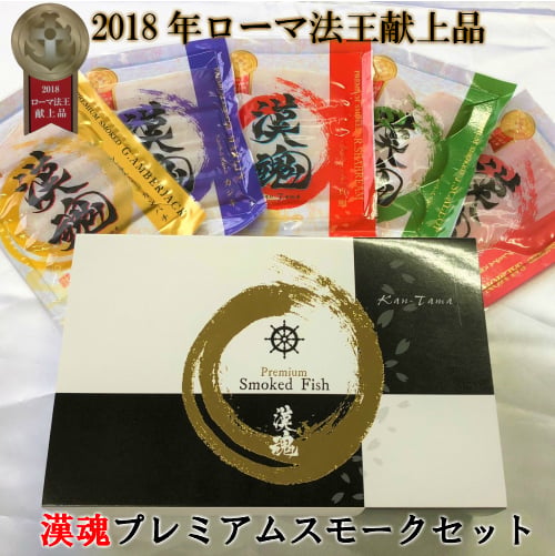 漢魂プレミアムスモーク５種 燻製 詰め合わせ 魚介類 高級 ギフト おつまみセット お取り寄せギフト プレゼント 国産素材 カンパチ サーモン カジキ 冷燻製 スモークサーモン スモークタイ スモークホタテ 燻製の日 父の日