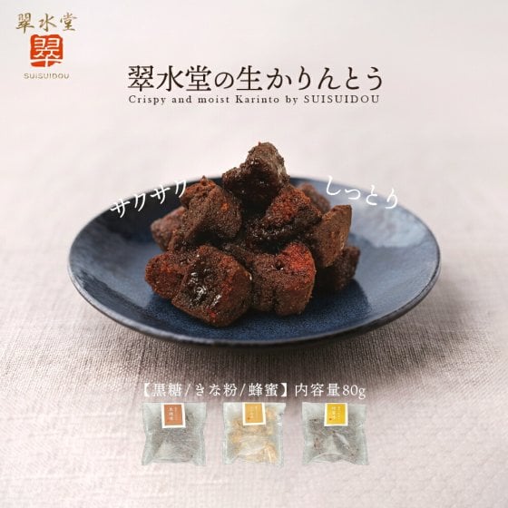 【送料無料】生 かりんとう 80g 1袋 【しっとり柔らか新食感】 退職 異動 お礼 内祝い 挨拶 産休 プチギフト 和菓子 お菓子 お返し お取り寄せ 個包装 スイーツ お試し 高級 手土産 岐阜 翠水堂  父の日 プレゼント