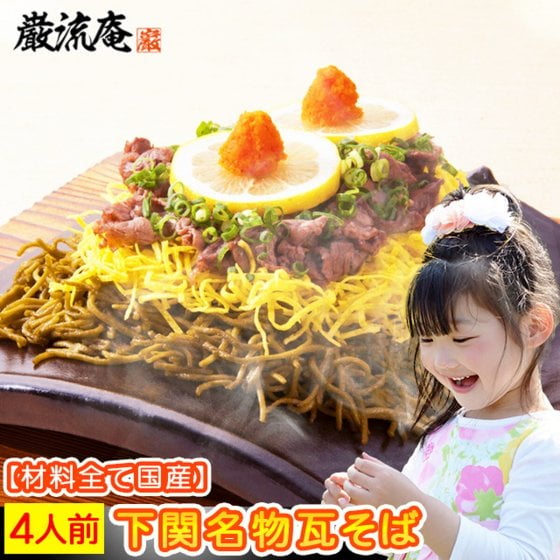 【瓦そば 4人前 送料無料】 かわらそば 瓦蕎麦 かわら蕎麦下関名物 巌流庵の瓦そば200g 麺プラス100g増量キャンペーン中 レシピ表付き 秘密のケンミンSHOWで放送！ 山口名物 瓦蕎麦 たかせ様ではございません。