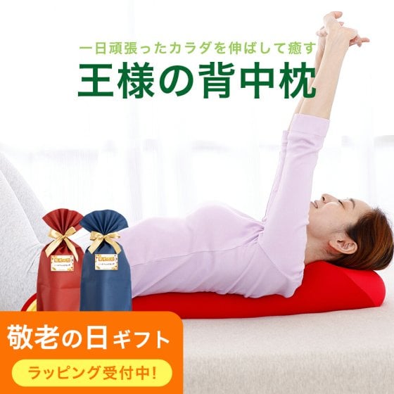 王様の背中枕 ｜ ゴロンと寝転ぶだけで背中を伸ばすことができるストレッチ枕 < 母の日 父の日 敬老の日 クリスマス 誕生日 彼女 妻 奥さん 女友達 母 祖母 おばあちゃん 彼氏 夫 旦那 男友達 男性 父 祖父 おじいちゃん ギフト プレゼント 背中枕 腰枕 クッション 反り腰 平背  猫背 肩 肩甲骨 姿勢 寝ながら リラックスグッズ 健康グッズ 安眠グッズ エクササイズ ポール 雑貨 > 