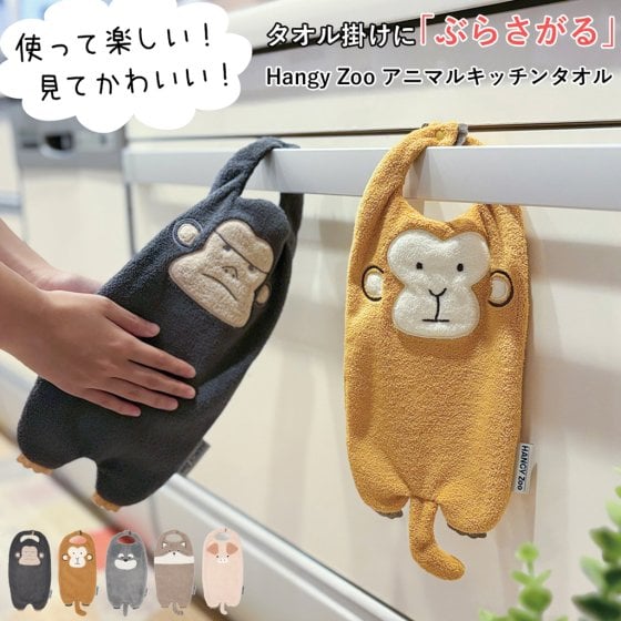 Hangy Zoo ハンギンズアニマル キッチンタオル キッチンクロス アニマル 動物 クロス プチギフト 猫 犬 シュナウザー ゴリラ マヌルネコ かわいい おしゃれ 挨拶ギフト お配り 誕生日 女性 ミニギフト タオル クロス コットン メール便 プレゼント 無料ラッピング メッセージカード 熨斗