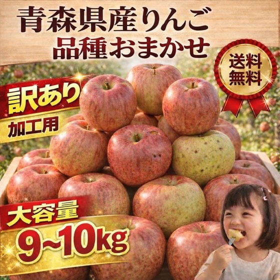 青森県産　りんご　品種おまかせ　加工用　生食可　９～１０ｋｇ　送料無料！
