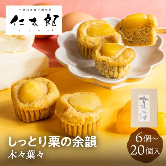 仁太郎 木々葉々 6個 10個 15個 20個 父の日 2026 父の日 プチギフト 栗 和菓子 栗きんとん お菓子 ケーキ 焼き菓子 スイーツ ギフト 挨拶 老舗 名店 お取り寄せ お中元 贈答 内祝い お祝い 中津川市 岐阜県 ぎふまる 送料無料 父の日 ギフト 栗きんとん 父の日ギフト2026