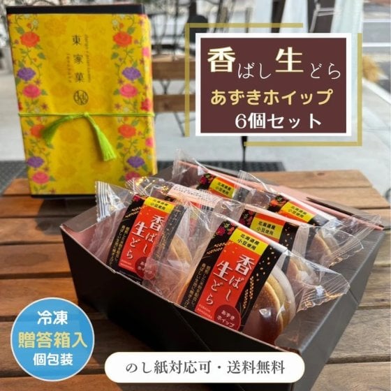 香ばし生どらギフト【6個入】どら焼き【メッセージカード無料】【のし無料】【日時指定】(送料無料)北海道・中国・四国・九州・沖縄を除く