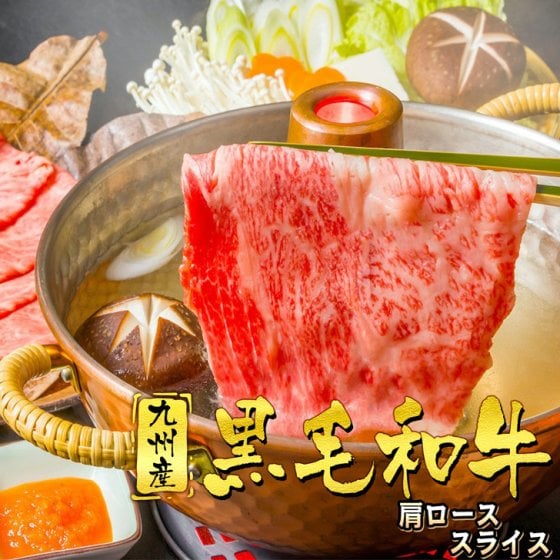 【父の日ギフトに】 九州産 黒毛和牛 肩ローススライス すき焼き しゃぶしゃぶ 牛丼 国産牛 お肉 牛肉 鍋 冷凍 国産 WAGYU【送料無料】【冷凍便】 お祝い 誕生日 御歳暮 御年賀 クリスマス ギフト サプライズ
