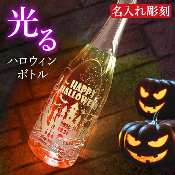 ハロウィン 限定デザイン 名入れ スパークリングワイン 【光る】ギフト プレゼント シャンパン 金箔入り 誕生日 還暦 退職