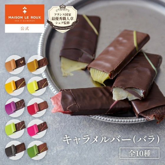 【TV紹介】MAISON LE ROUX キャラメルバー バラ売り C.B.S. メゾン・ルルー 塩バターキャラメル 塩キャラメル チョコレート フランス直輸入 秋ギフト 誕生日 プレゼント 手土産 お返し お礼 プチギフト スイーツ
