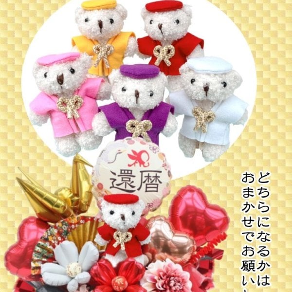 長寿祝い　米寿　バルーンギフト　和風　誕生日プレゼント 還暦祝い 長寿祝い 誕生日 ちゃんちゃんこ バルーン フラワー ギフト