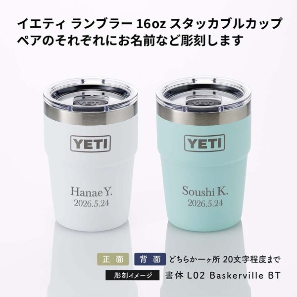 YETI イエティ ランブラー 16oz スタッカブルカップ ペア 473ml 名入れ