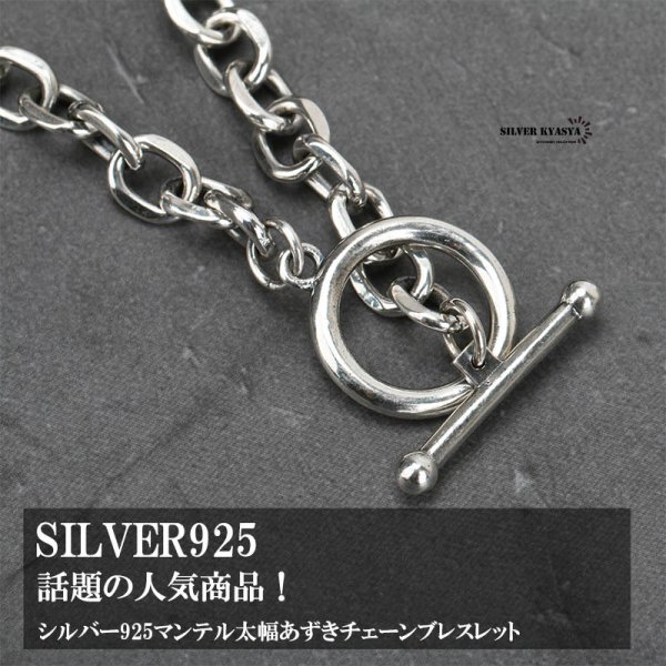シルバー925 チェーンブレスレット マンテル シルバー925 あずき 
