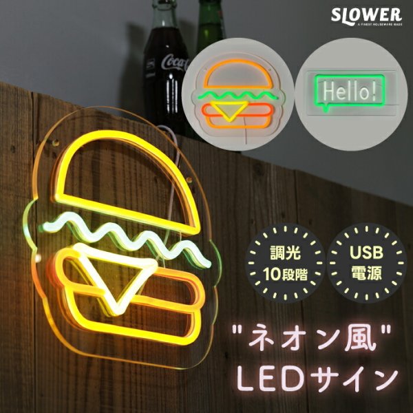 ネオン風 LED サイン ネオニーサインライト 【選べる特典付】 SLOWER