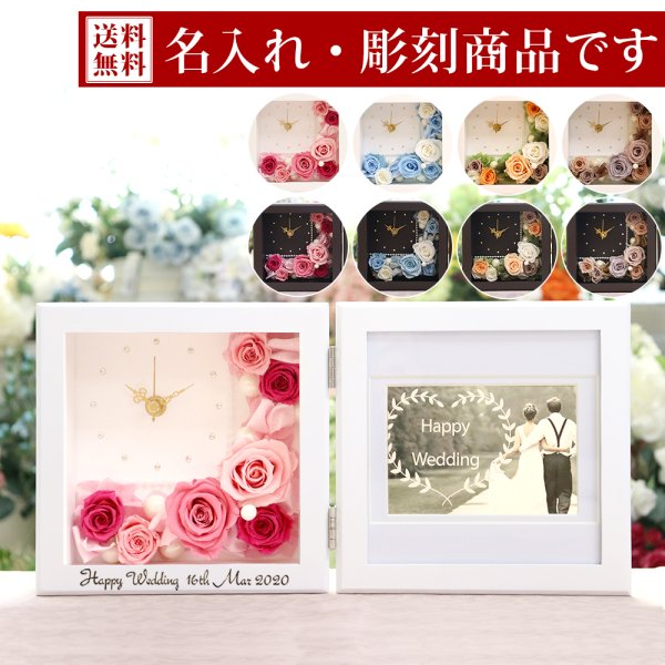 彫刻 名入れ 花時計 フォトフレーム 時計 Happy Time プリザーブド