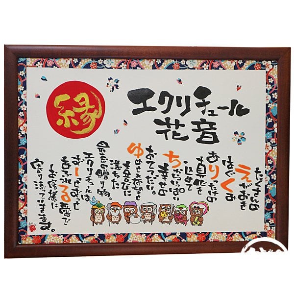 手彩色木版画 ばん・はじめ  本名 近藤 勝「祝三番」 店舗 企業 お祝い用 赤丸金文字 イラスト入り【手書きの味と特別感