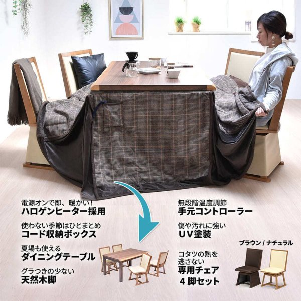 ダイニングコタツ5点セット ハイタイプこたつ こたつダイニングセット 