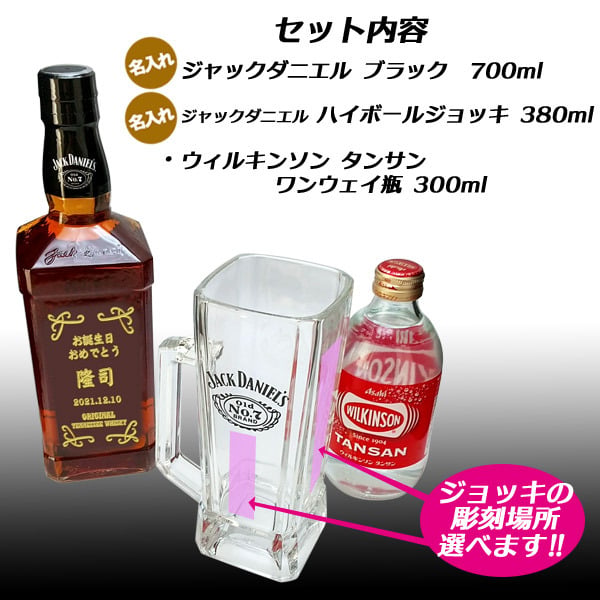 ダブル彫刻【名入ウイスキー】ジャックダニエル ＆【名入グラス】ハイ