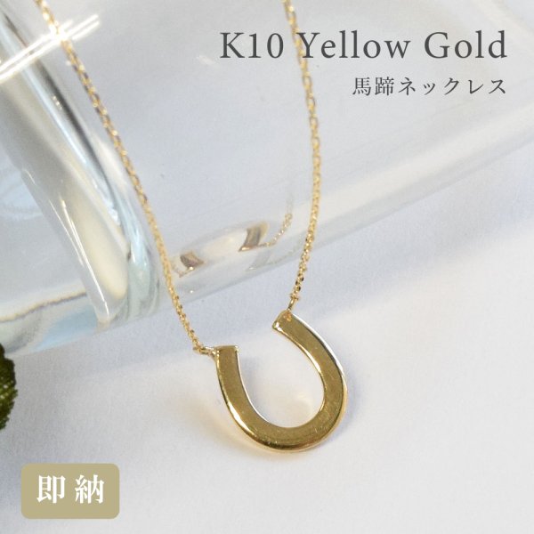プチ 馬蹄 ペンダントネックレス 40cm チェーン 10金 イエローゴールド