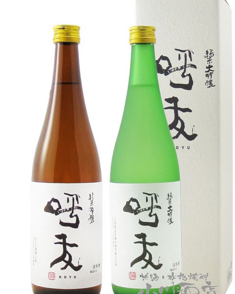 ☆ 送料無料 ☆ 呼友 ( こゆう ) 飲み比べ 720ml 2本セット( 純米吟醸 