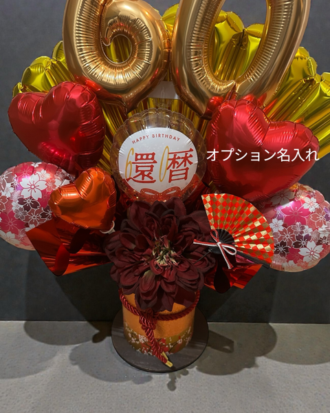 還暦祝バルーンギフト 60歳 長寿祝い バルーン フラワー ギフト 誕生日