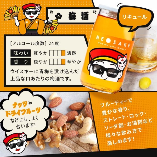 ウイスキー＆梅酒セット ウイスキー 梅酒 セット 飲み比べ NEO NIPPON SAKEUP-芸人-梅酒