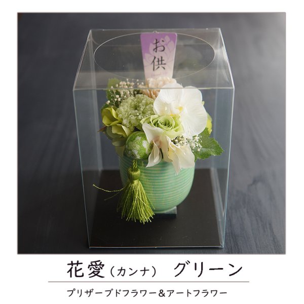 プリザーブドフラワー お供え お盆 【花愛】クリアケース付き 仏花