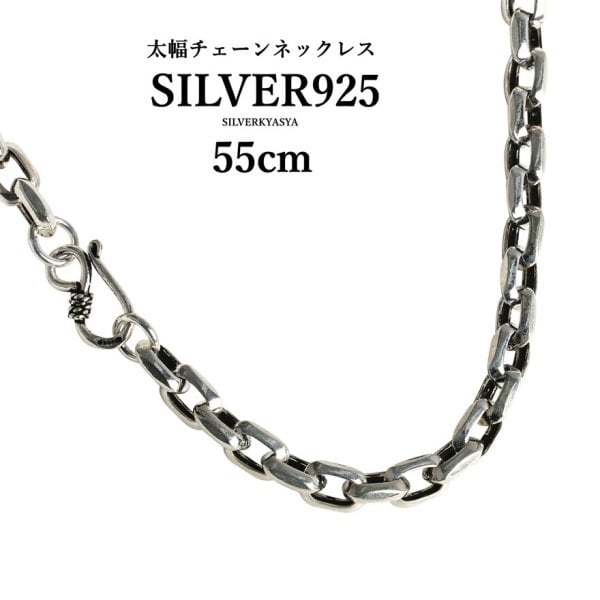 シルバー925素材 太幅 チェーンネックレス 55cm 存在感抜群