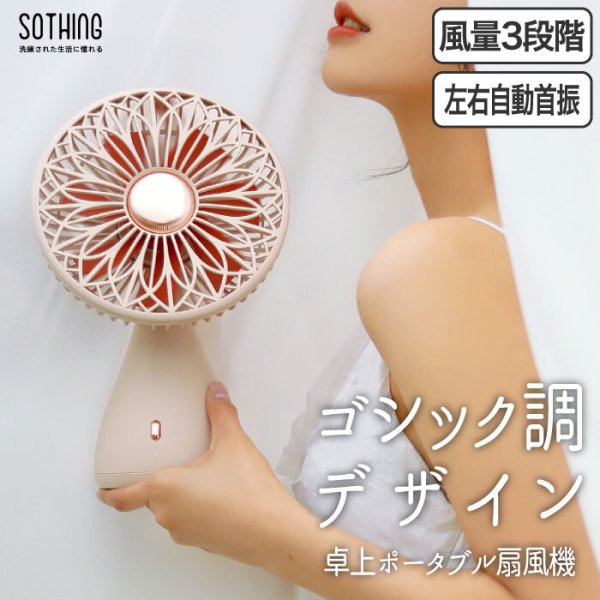 ポータブルファン ブライダルブーケ sothing 充電式扇風機 送風機 風量