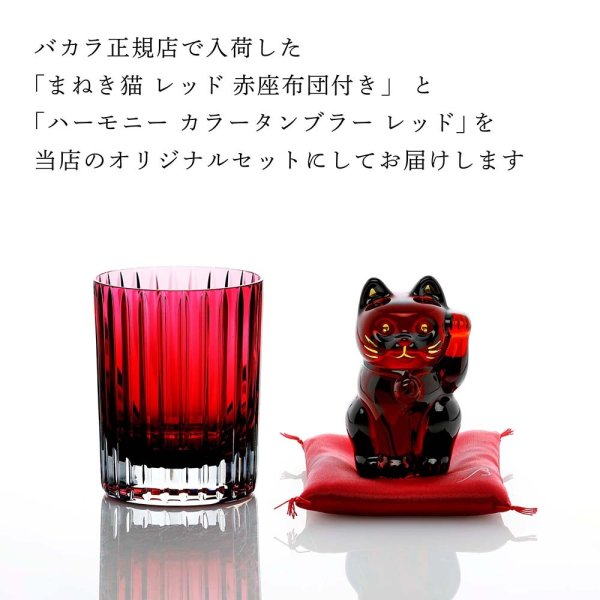 Baccarat バカラ まねき猫 レッド 赤座布団付&ハーモニー カラー
