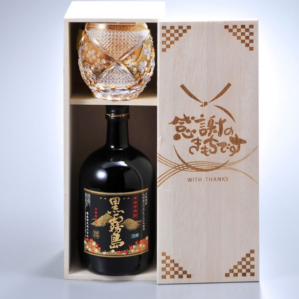 敬老の日 退職 名入れ ギフト SXX 酒セット 芋焼酎 霧島酒造 黒霧島