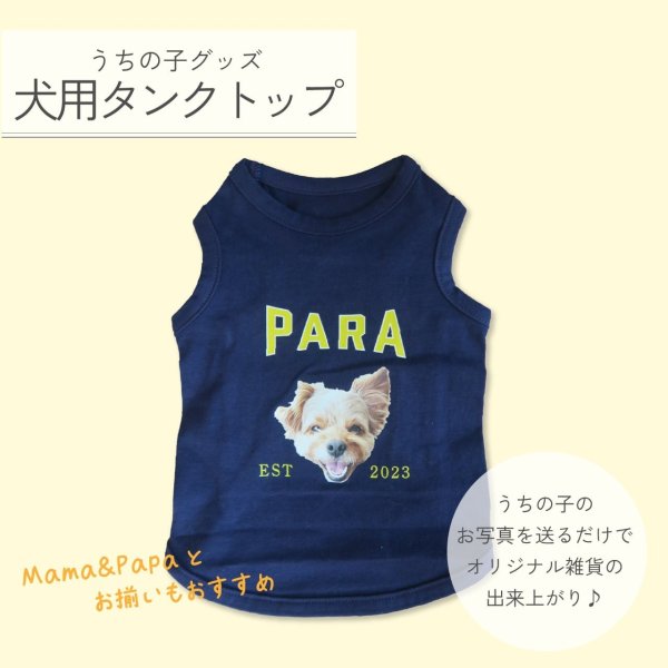 犬服ハンドメイド.タンクトップ.ワンピサイズ表確認用 ペットのお写真で作る お揃いTシャツ＆犬用タンクトップ｜愛犬と