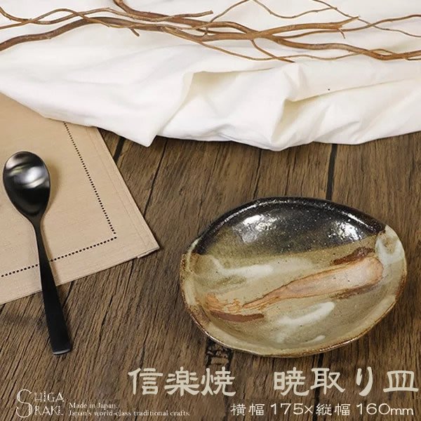信楽焼 中皿 楕円皿 17.5cm 暁取り皿 w922-05 - 【信楽焼専門店 