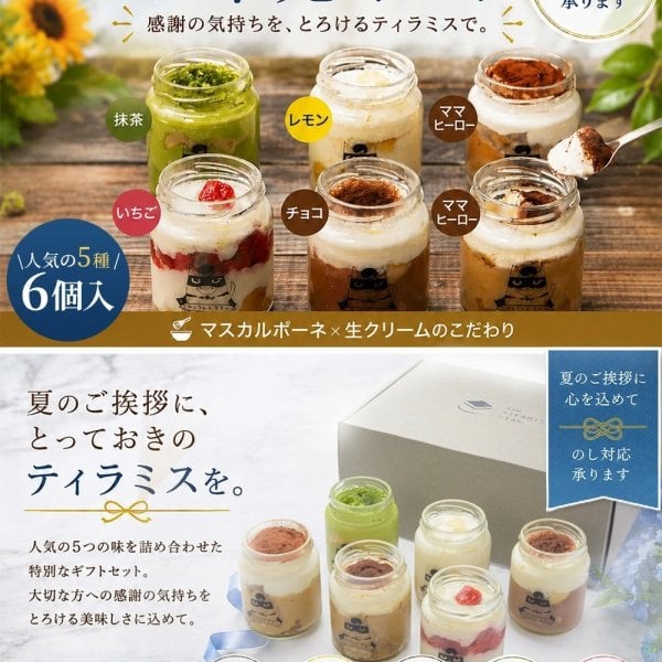 送料無料】お中元 ギフト ティラミス 6個 ギフトセット 瓶入り