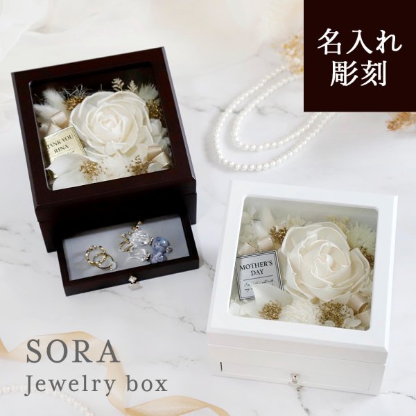名入れ【 SORA Jewelry Box 】上品で高級感のある仕上がり 収納付き