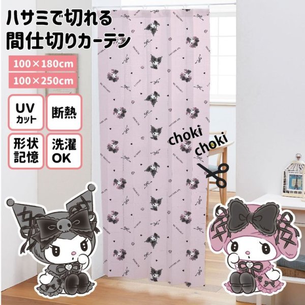 のれん 間仕切り 真夜中のメロクロ クロミ マイメロディ 幅100×250cm丈