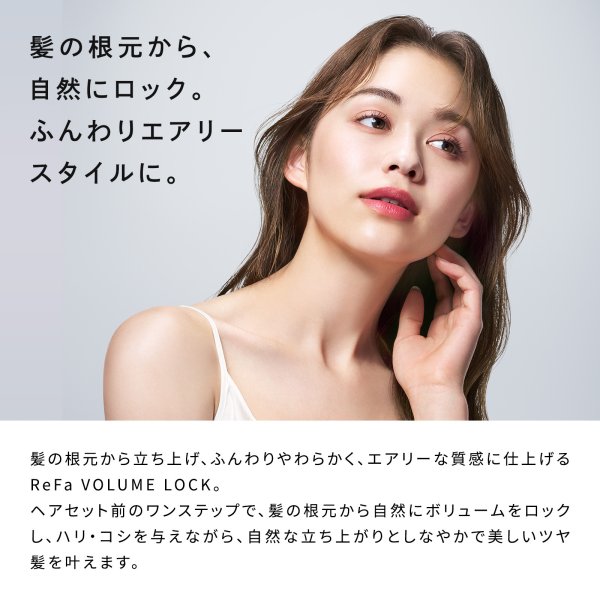 ReFa 公式】正規品 ReFa LOCK OIL リファ ボリュームロック ヘアセット